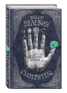 Книга "Смотритель" Пелевина