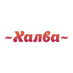3 промокода на дополнительную рассрочку от Халвы