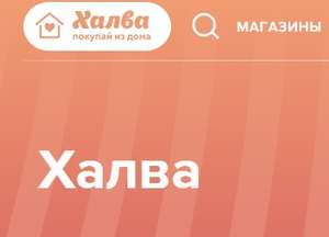 3 месяца рассрочки на одну покупку по карте Халва
