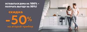 -50% на второй товар (напр. встройку) + акция на Midea
