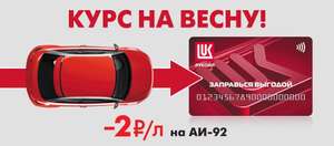 Лукойл. Скидка 2 рубля на каждый литр АИ-92