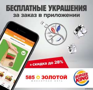 Бесплатное украшение от 585 Золотой за заказ от 99р. в Burger King