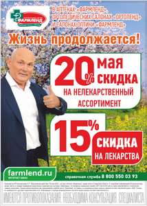 -20% на нелекарственный ассортимент и 15% на лекарства в аптеках "Фармленд"