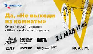 Музыкальный онлайн-марафон «Не выходи из комнаты» памяти поэта Иосифа Бродского
