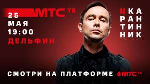 Карантинник. Бесплатный онлайн-концерт Дельфин 25 мая