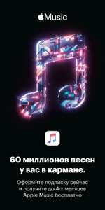 До 4-х месяцев подписки Apple Music (для новых пользователей)