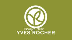 Скидка 700₽ на покупку от 3.000₽ в YVES ROCHER