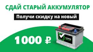 Скидка на покупку нового АКБ