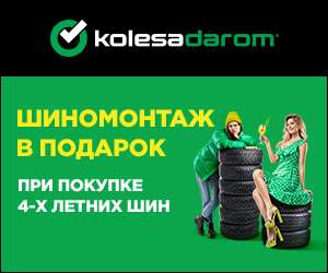 Распродажа летних шин со скидкой до 16% в магазине Колеса-даром