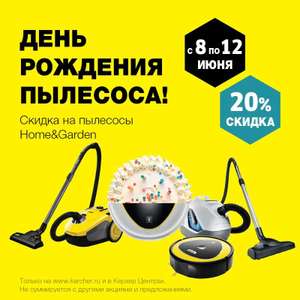 Скидка на пылесосы Karcher 20%