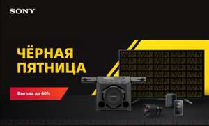 Чёрная пятница SONY.RU