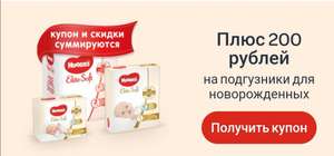 Купон 200 руб на покупку Huggies