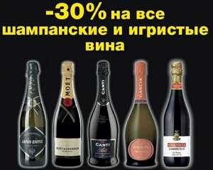 Скидка -30% на все игристые вина и шампанское при покупке от 3х бутылок