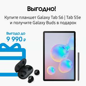 При покупке планшета Samsung Tab s6 или s5e - Galaxy buds в подарок (напр., S5e LTE 64)