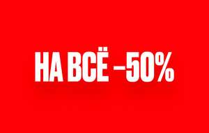 «ZENDEN» Скидка 50% на ВСЕ
