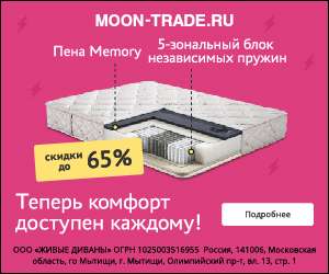 MOON-TRADE Скидки до 65% на матрасы