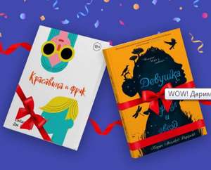 Бумажная книга в подарок к каждому заказу от Эксмо (в корзине)