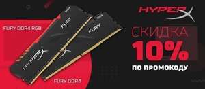 10% на оперативную память Kingston DDR4 HyperX Fury и Fury RGB (например, HX426C16FB3/16)