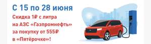 -1₽/Л при заправке от 25 л за покупки от 555₽ в Пятерочке