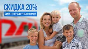 -20% на билеты РЖД по России для многодетных семей