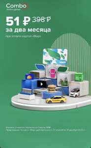 Подписка Combo на 2 месяца (для держателей карты "МИР")