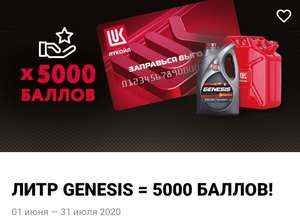 Литр genesis = 5000 баллов