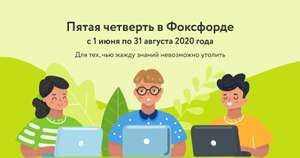 50+ курсов для школьников бесплатно в рамках акции "Пятая четверть"