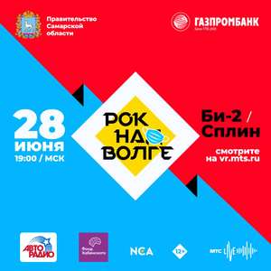 Рок на Волге. Бесплатный онлайн - концерт от МТС (Хэдлайнеры: Би-2, Сплин)
