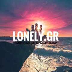 Lonely_Gr