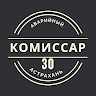 КОМИССАР_30