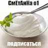 СмЕтАнКа_о1