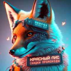 red_fox_skidki