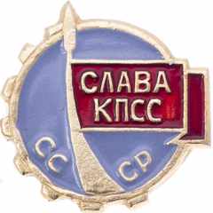 СЛАВА__КПСС